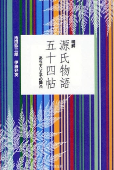 良書網 明解源氏物語五十四帖 出版社: 淡交社 Code/ISBN: 9784473035189