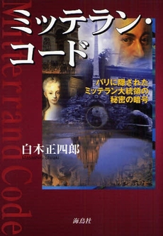 良書網 ミッテラン・コード 出版社: 海鳥社 Code/ISBN: 9784874156780