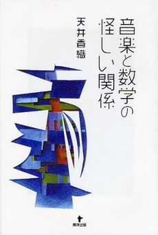 音楽と数学の怪しい関係