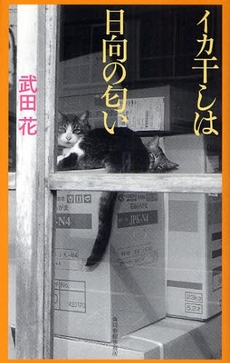 良書網 イカ干しは日向の匂い 出版社: 日本一行詩協会 Code/ISBN: 9784758411097