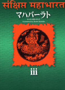 良書網 マハバーラト　３ 出版社: 講談社出版サービスセン Code/ISBN: 9784876018093