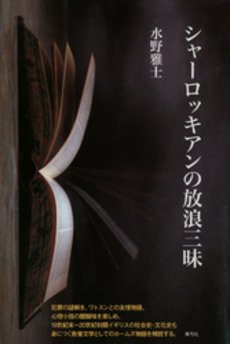 良書網 シャーロッキアンの放浪三昧 出版社: 青弓社 Code/ISBN: 9784787291844