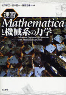 良書網 速習Mathematicaと機械系の力学 出版社: 理工学社 Code/ISBN: 9784844527404