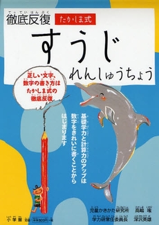 良書網 徹底反復たかしま式すうじれんしゅうちょう 出版社: 愛知県犬山市立犬山北小学校編 Code/ISBN: 9784098374953