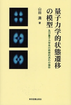 良書網 量子力学的状態遷移の模型 出版社: 東京図書出版会 Code/ISBN: 9784862232465