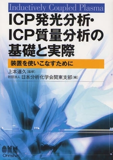 良書網 ＩＣＰ発光分析・ＩＣＰ質量分析の基礎と実際 出版社: ｵｰﾑ社 Code/ISBN: 9784274205392