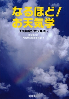 良書網 なるほど！お天気学 出版社: 毎日新聞社 Code/ISBN: 9784620318738