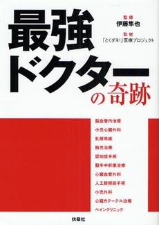 良書網 最強ドクターの奇跡 出版社: ポニーキャニオン Code/ISBN: 9784594056605