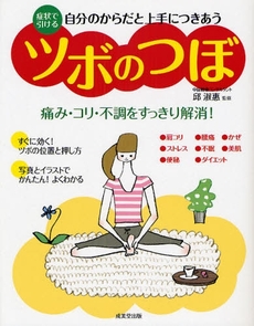 良書網 自分のからだと上手につきあうツボのつぼ 出版社: 下正宗監修 Code/ISBN: 9784415302539