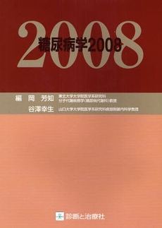 良書網 糖尿病学　２００８ 出版社: 無藤隆監修 Code/ISBN: 9784787816481