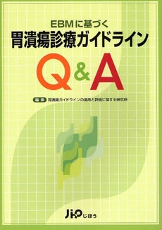 良書網 ＥＢＭに基づく胃潰瘍診療ガイドラインＱ＆Ａ 出版社: 社会保険研究所 Code/ISBN: 9784840738606