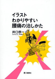 良書網 イラストわかりやすい腰痛の治しかた 出版社: 三輪書店 Code/ISBN: 9784895903004