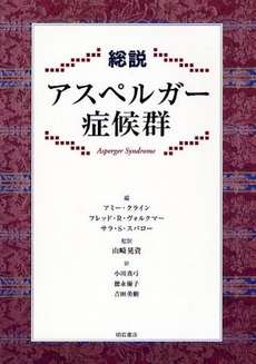 良書網 総説アスペルガー症候群 出版社: 関西国際交流団体協議会 Code/ISBN: 9784750327792