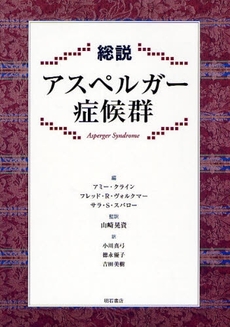 総説アスペルガー症候群