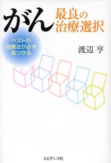 良書網 がん－最良の治療選択 出版社: オートマート・ネットワ Code/ISBN: 9784990230463