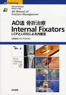 ＡＯ法骨折治療Ｉｎｔｅｒｎａｌ　Ｆｉｘａｔｏｒｓ