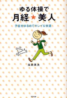 良書網 ゆる体操で月経★美人 出版社: 日本証券新聞社 Code/ISBN: 9784757214811