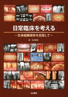 日常臨床を考える