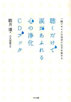 良書網 聴くだけで涙があふれる心の浄化ＣＤブック 出版社: ﾏｷﾉ出版 Code/ISBN: 9784837670933