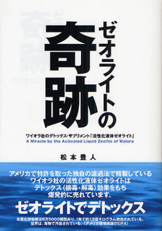 良書網 ゼオライトの奇跡 出版社: 日刊現代 Code/ISBN: 9784879691095