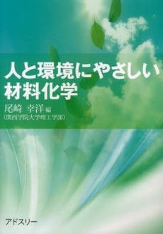 人と環境にやさしい材料化学