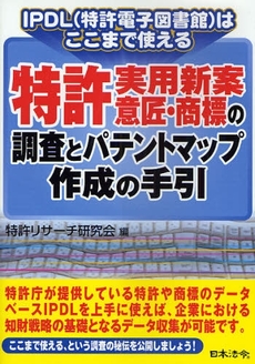 特許・実用新案・意匠・商標の調査とパテントマップ作成の手引