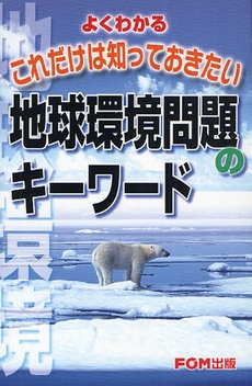 よくわかるこれだけは知っておきたい地球環境問題のキーワード