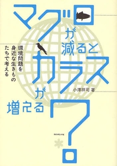 良書網 マグロが減るとカラスが増える？ 出版社: 楓書店 Code/ISBN: 9784478005651