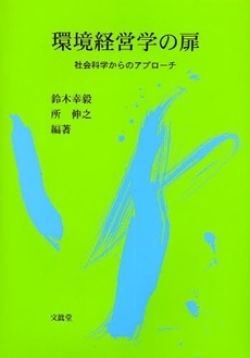 良書網 環境経営学の扉 出版社: 文真堂 Code/ISBN: 9784830946202