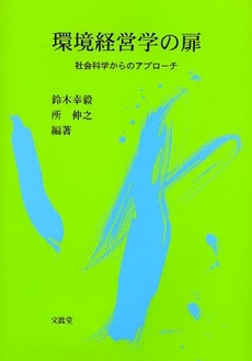 環境経営学の扉