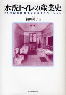 良書網 水洗トイレの産業史 出版社: 名古屋大学出版会 Code/ISBN: 9784815805920
