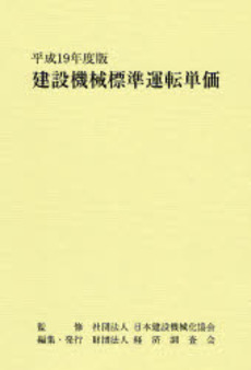 建設機械標準運転単価 平成19年度版