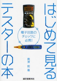 良書網 はじめて見るテスターの本 出版社: 誠文堂新光社 Code/ISBN: 9784416108048