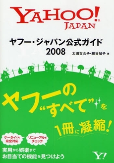 ヤフー・ジャパン公式ガイド　２００８