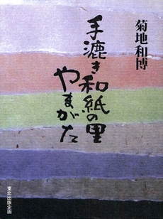 良書網 手漉き和紙の里やまがた 出版社: 東北出版企画 Code/ISBN: 9784887610392