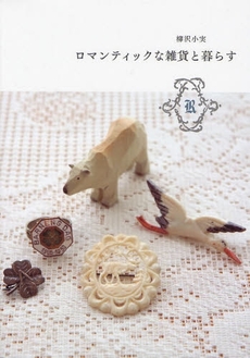 良書網 ロマンティックな雑貨と暮らす 出版社: ピエ・ブックス Code/ISBN: 9784894446892