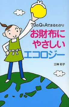 良書網 お財布にやさしいエコロジー 出版社: 近代映画社 Code/ISBN: 9784764821842