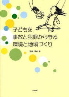 良書網 子どもを事故と犯罪から守る環境と地域づくり 出版社: 中央法規出版 Code/ISBN: 9784805847473