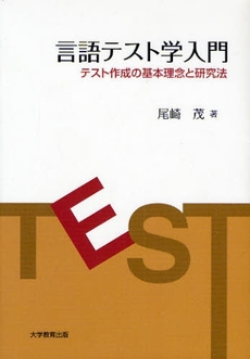 良書網 言語テスト学入門 出版社: 大学教育出版 Code/ISBN: 9784887308466