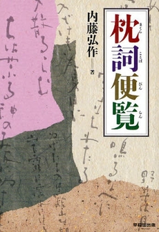 良書網 枕詞便覧 出版社: 早稲田出版 Code/ISBN: 9784898273326