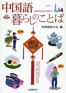 良書網 中国語暮らしのことば 出版社: 大修館書店 Code/ISBN: 9784469232455