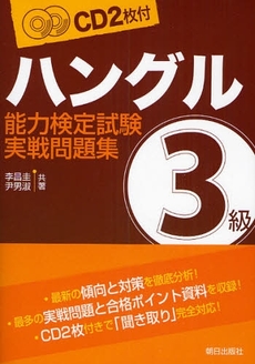 良書網 ハングル能力検定試験３級実戦問題集 出版社: 朝日出版社 Code/ISBN: 9784255004310