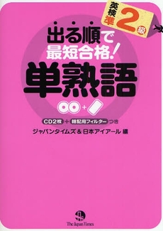 出る順で最短合格！英検準２級単熟語