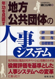 年功を見直す地方公共団体の人事システム