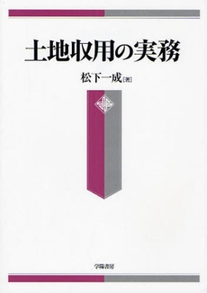 良書網 土地収用の実務 出版社: 学陽書房 Code/ISBN: 9784313814172