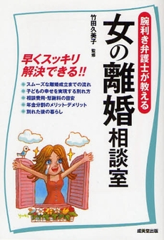 良書網 腕利き弁護士が教える女の離婚相談室 出版社: 下正宗監修 Code/ISBN: 9784415303499