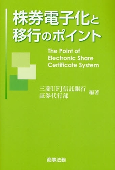 良書網 株券電子化と移行のポイント 出版社: 米倉明編著 Code/ISBN: 9784785715458