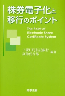 株券電子化と移行のポイント