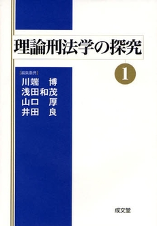 理論刑法学の探究　１