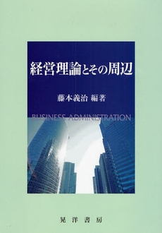 良書網 経営理論とその周辺 出版社: 大学評価学会 Code/ISBN: 9784771019690